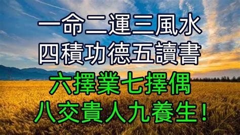 一命二運三|【命理風水】 一命二運三風水四積德五讀書六名七相。